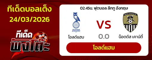 โอลด์แฮม vs น็อตต์ส เคาน์ตี้