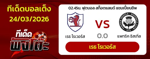 เรธ โรเวอร์ส vs แพทริค ธิสเทิ่ล