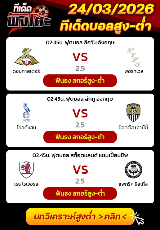 ทีเด็ดสกอร์สูงต่ำ 24/03/2026
