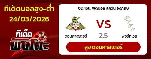 ดอนคาสเตอร์ vs พอร์ทเวล