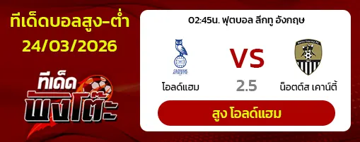 โอลด์แฮม vs น็อตต์ส เคาน์ตี้