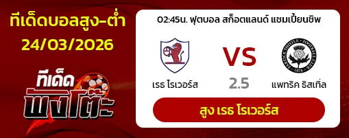 เรธ โรเวอร์ส vs แพทริค ธิสเทิ่ล