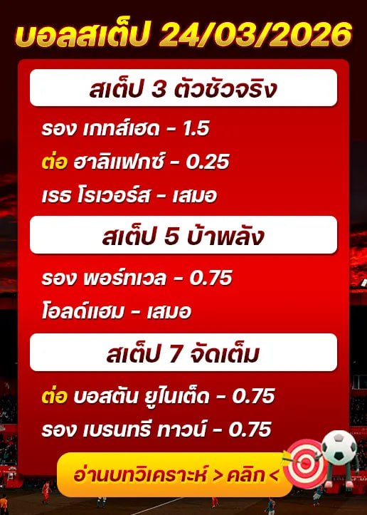 บอลสเต็ปประจำวันที่ 24/03/2026