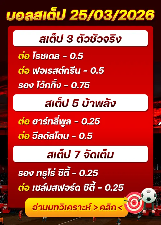 บอลสเต็ปประจำวันที่ 25/03/2026