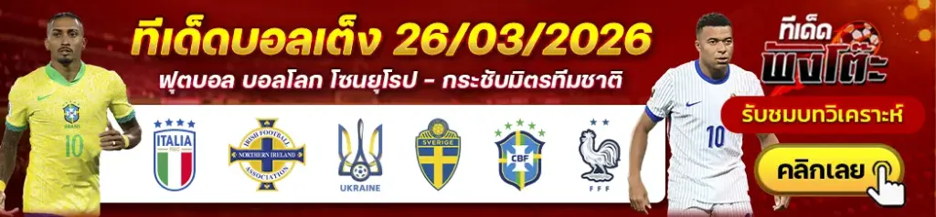 ทีเด็ดบอล 26/03/2026
