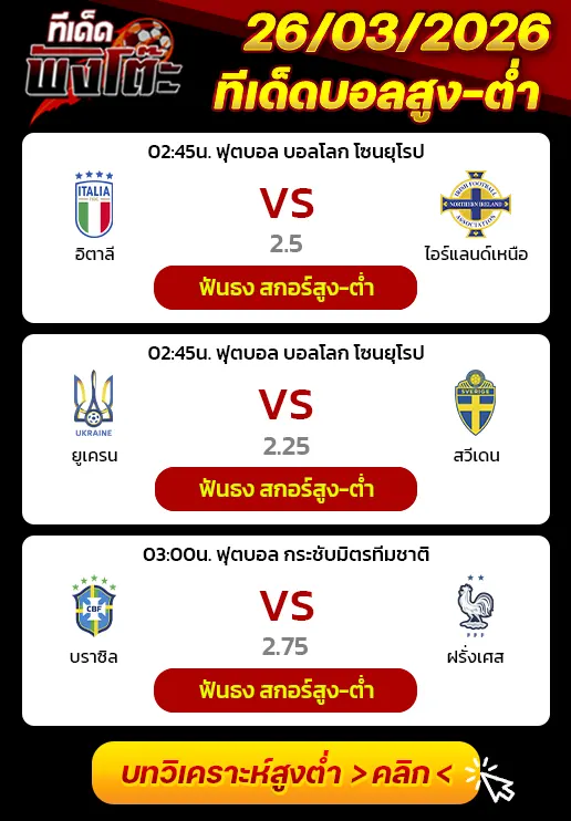 ทีเด็ดสกอร์สูงต่ำ 26/03/2026