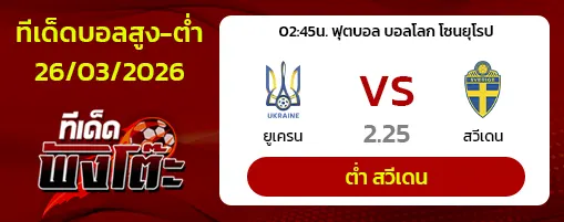 ยูเครน vs สวีเดน