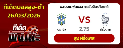 บราซิล vs ฝรั่งเศส