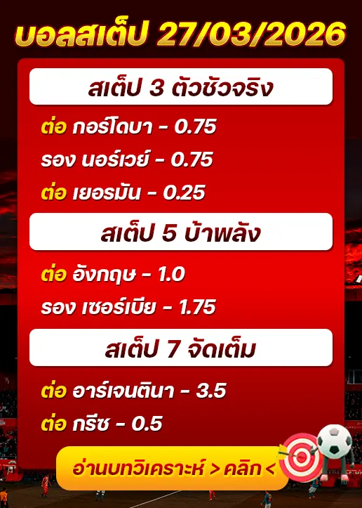 บอลสเต็ปประจำวันที่ 27/03/2026