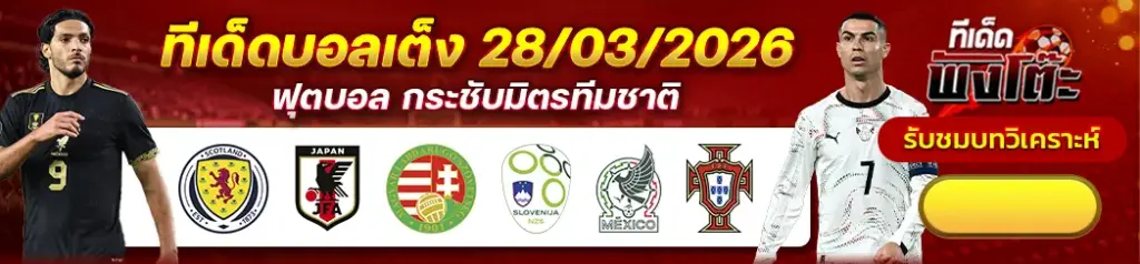 ทีเด็ดบอล 28/03/2026