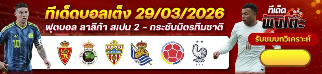 ทีเด็ดบอล 29/03/2026