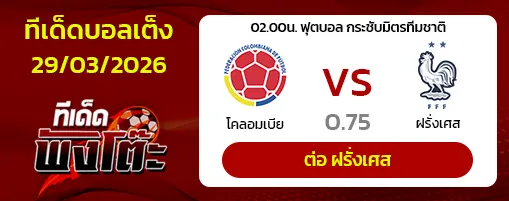 โคลอมเบีย vs ฝรั่งเศส