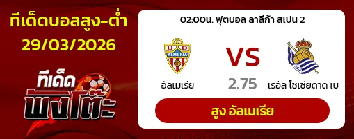 อัลเมเรีย vs เรอัล โซเซียดาด บี