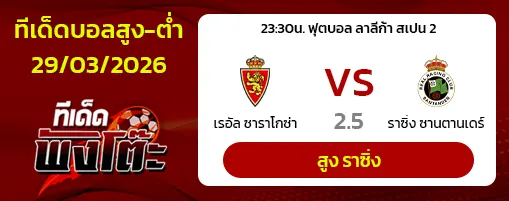 เรอัล ซาราโกซ่า vs ราซิ่ง ซานตานเดร์