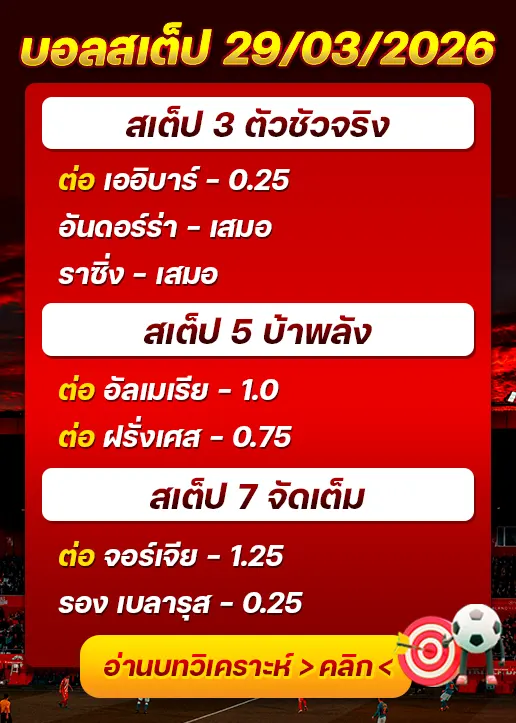 บอลสเต็ปประจำวันที่ 29/03/2026
