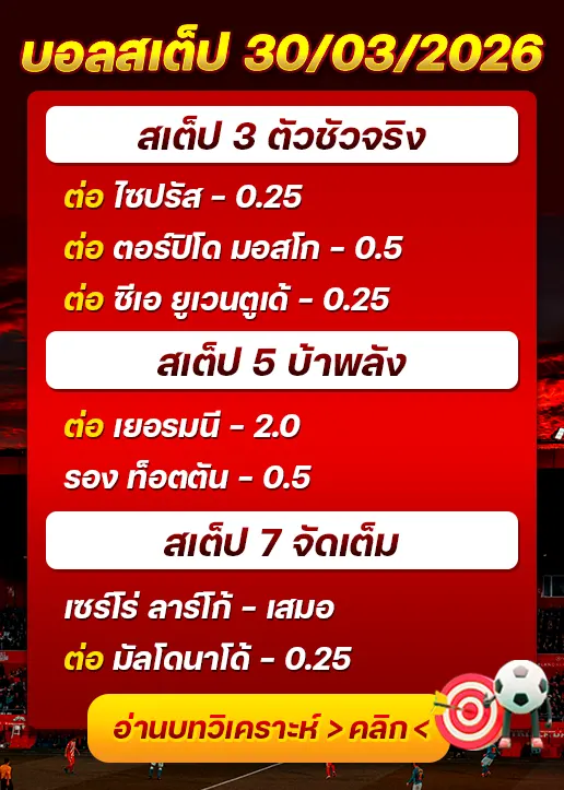 บอลสเต็ปประจำวันที่ 30/03/2026