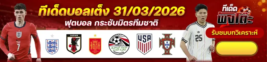 ทีเด็ดบอล 31/03/2026