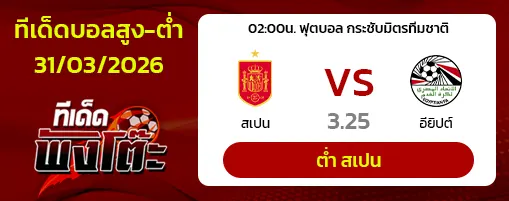 สเปน vs อียิปต์