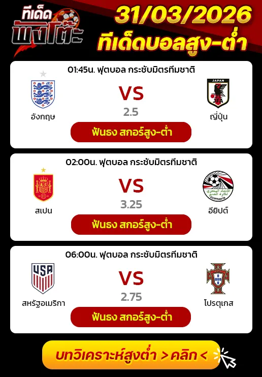 ทีเด็ดสกอร์สูงต่ำ 31/03/2026