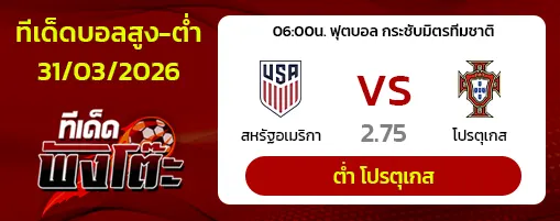 สหรัฐอเมริกา vs โปรตุเกส