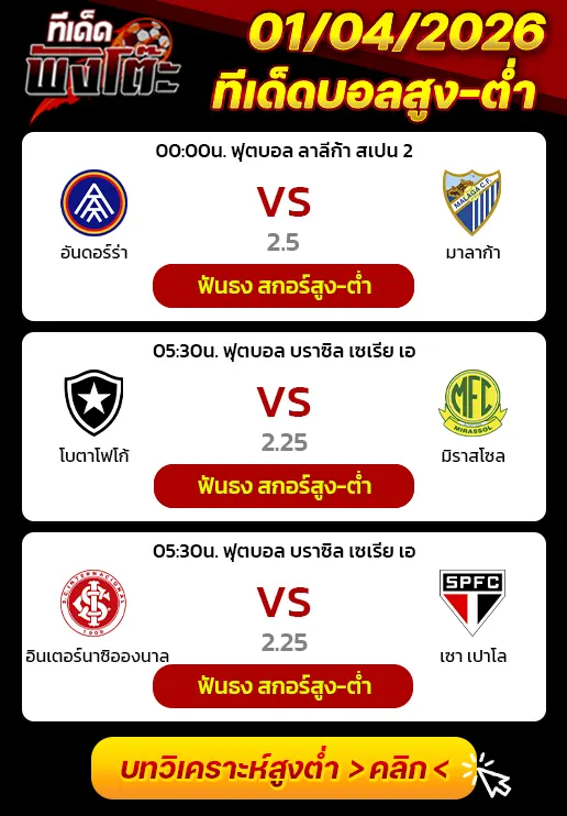 ทีเด็ดสกอร์สูงต่ำ 01/04/2026
