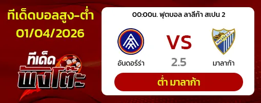 อันดอร์ร่า vs มาลาก้า