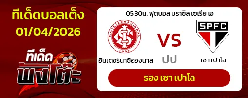 อินเตอร์นาซิอองนาล vs เซา เปาโล