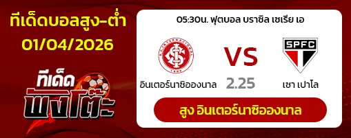 อินเตอร์นาซิอองนาล vs เซา เปาโล