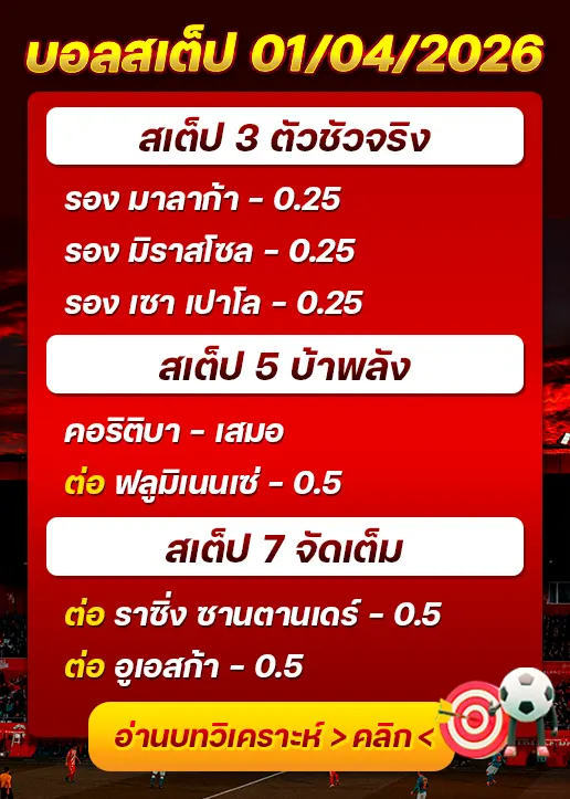 บอลสเต็ปประจำวันที่ 01/04/2026