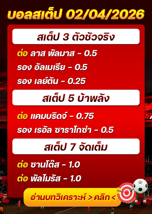 บอลสเต็ปประจำวันที่ 02/04/2026