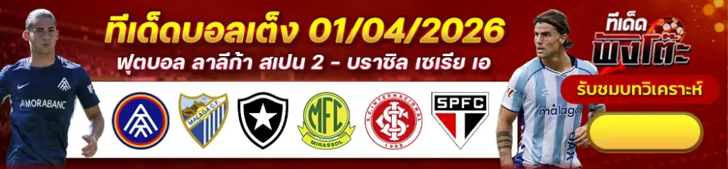 ทีเด็ดบอล 01/04/2026
