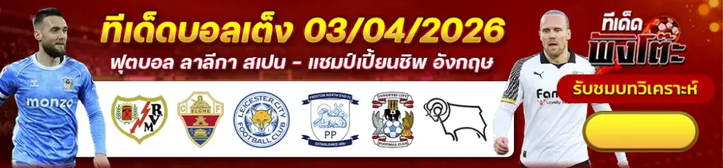 ทีเด็ดบอล 03/04/2026