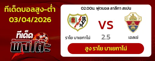 ราโย บาเยกาโน่ vs เอลเช่
