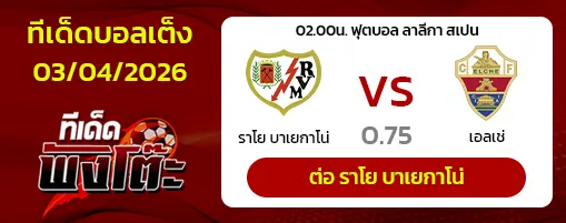 ราโย บาเยกาโน่ vs เอลเช่