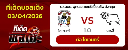 โคเวนทรี่ vs ดาร์บี้