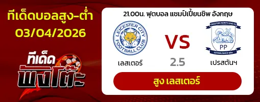เลสเตอร์ vs เปรสตันฯ