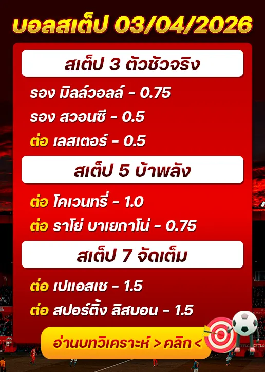 บอลสเต็ปประจำวันที่ 03/04/2026