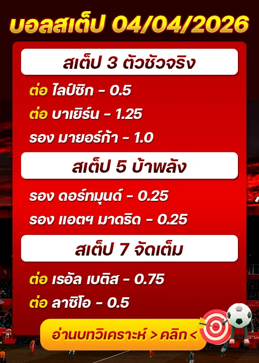 บอลสเต็ปประจำวันที่ 04/04/2026