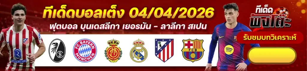 ทีเด็ดบอล 04/04/2026