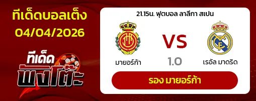 มายอร์ก้า vs เรอัล มาดริด