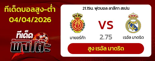 มายอร์ก้า vs เรอัล มาดริด