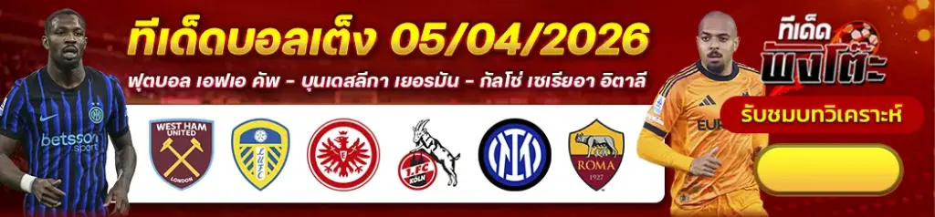 ทีเด็ดบอล 05/04/2026