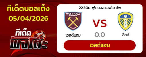 เวสต์แฮม vs ลีดส์