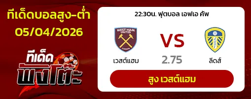 เวสต์แฮม vs ลีดส์