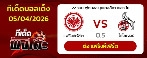 แฟร้งค์เฟิร์ต vs โคโลญจน์