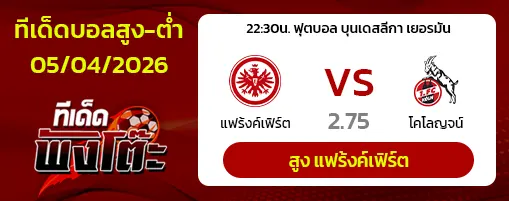 แฟร้งค์เฟิร์ต vs โคโลญจน์