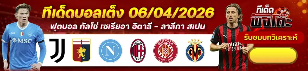 ทีเด็ดบอล 06/04/2026
