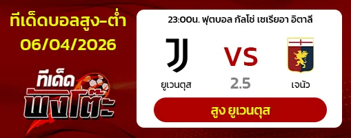 ยูเวนตุส vs เจนัว