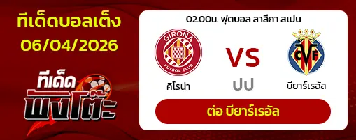 กิโรน่า vs บียาร์เรอัล
