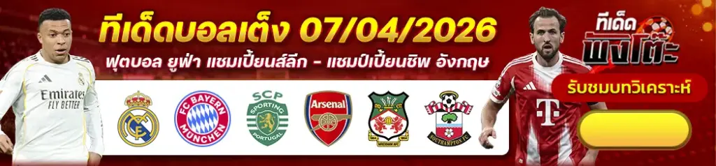 ทีเด็ดบอล 07/04/2026